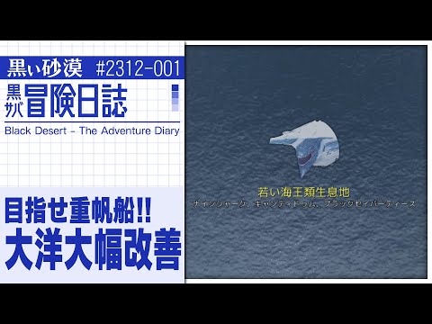 大洋コンテンツ改善でより楽しく！！「ソラレ」新機能や新しいアルシャチャンネルも！【黒サバ冒険日誌】【黒い砂漠】