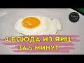 4 блюда из яиц за 5 минут / Блюда из яиц