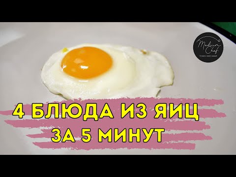 4 блюда из яиц за 5 минут / Блюда из яиц. Что приготовить из яиц? Блюдо из яиц.