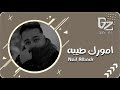 نايف البدر خليجي جديد 2026 امورك طيبه ياقلبي سلامات و خطاك السو 