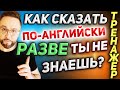 Тренажер 13. Present Simple | Отрицательные вопросы и отрицания #английскийязык, #smartalex100