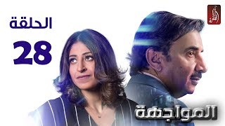 مسلسل المواجهة الحلقة 28 | رمضان 2018 | #رمضان_ويانا_غير