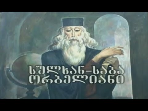 სულხან-საბა ორბელიანი - გადაცემა შარავანდედი