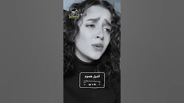 ضليت اشيل اشيل هموم بصوت فاطمه سيف 
