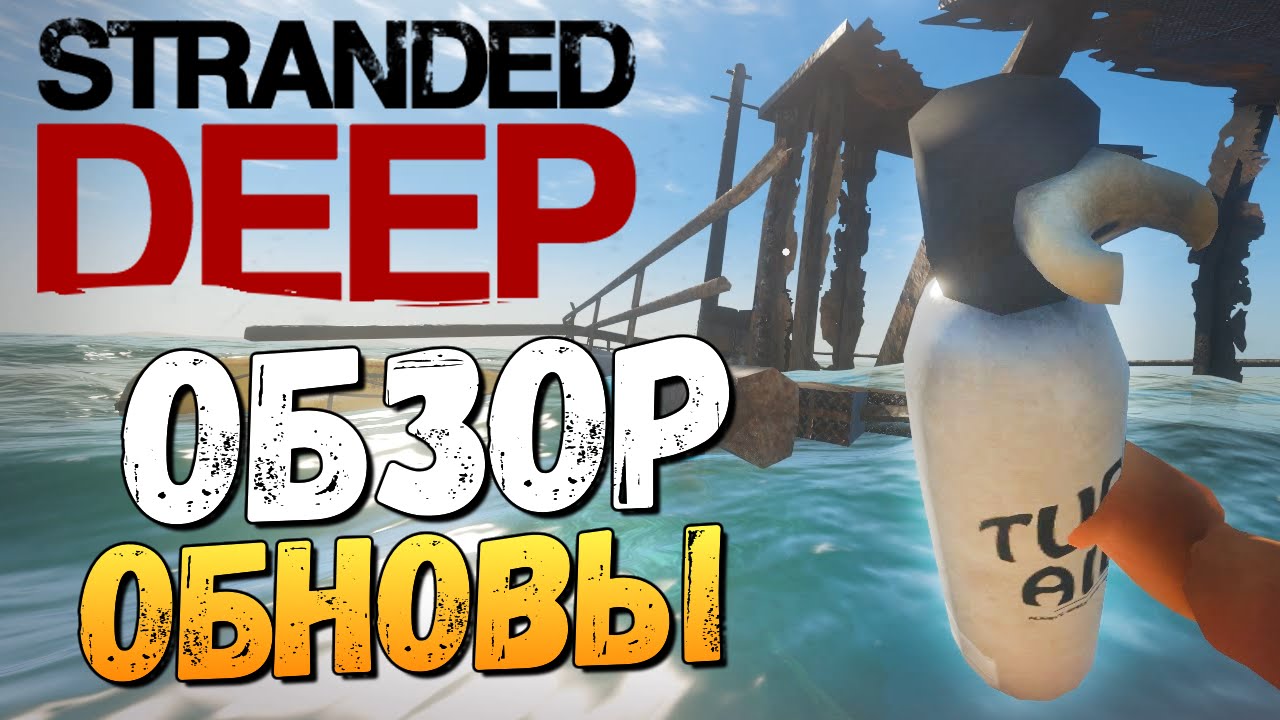 Stranded Deep - Глобально Обновили! (update 0.11)