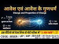Class 12 Physics:आवेश एवं आवेश के गुणधर्म | Charge and Properties of Charge | सत्र 2026-27🔥 #physics