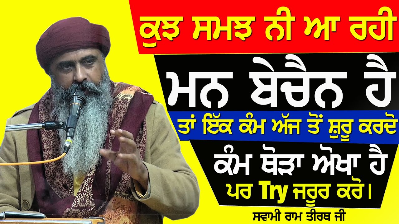 👉 ਇਸ ਢੰਗ ਨਾਲ ਆਪਣੇ ਮਨ ਤੇ ਕਾਬੂ ਕਰ ਲਵੋ | ਅੰਦਰੂਨੀ ਖੇੜਾ ਘੱਟ ਕਿਉਂ ਗਿਆ ਹੈ ? Swami Ram Tirath Ji Jalal Wale