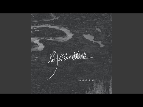 别在伤口撒盐 (烟嗓版)
