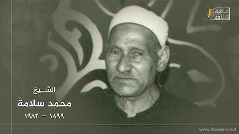 تلاوة نادرة للشيخ محمد سلامة  رحمة الله مماتيسر من سورة الانبياء  من التسجيلات الخارجية  النادرة