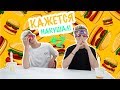 КАЖЕТСЯ НАКУШАЛ! Выпуск #2, Угадываем Бургеры! | Feat.TimoXa