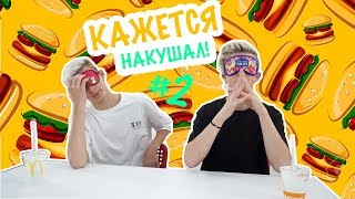 КАЖЕТСЯ НАКУШАЛ! Выпуск #2, Угадываем Бургеры! | Feat.TimoXa КАЖЕТСЯ НАКУШАЛ! Выпуск #2, Угадываем Бургеры! | Feat.TimoXa