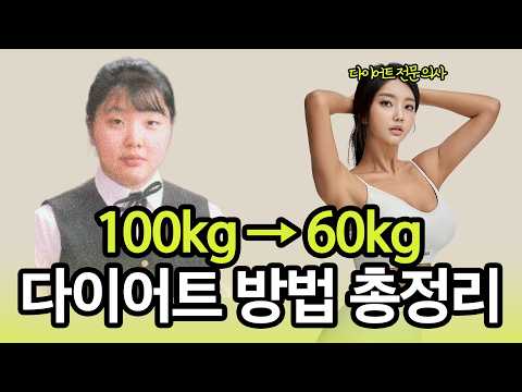 소아비만 출신 여의사의 다이어트 연대기 및 방법 총 정리  (40kg 감량 후 19년째 유지 비결)