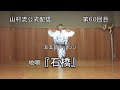 日本舞踊上方舞山村流公式配信 第六十回 友五郎チャレンジ  地唄『石橋』