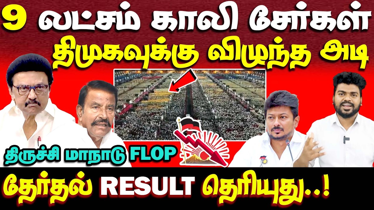 திமுக திருச்சி மாநாடு படுதோல்வி | கடுப்பில் ஸ்டாலின் | dmk trichy conference