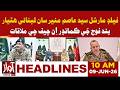 Field Marshal Syed Asim Munir Meets Lebanese Armed Forces Commander-in-Chief | 10 AM Headline News