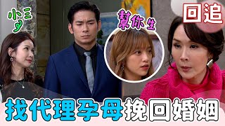 揪團回追|小三特助闖家門示威!小四竟然自告奮勇當代理孕母?|一家團圓 EP224