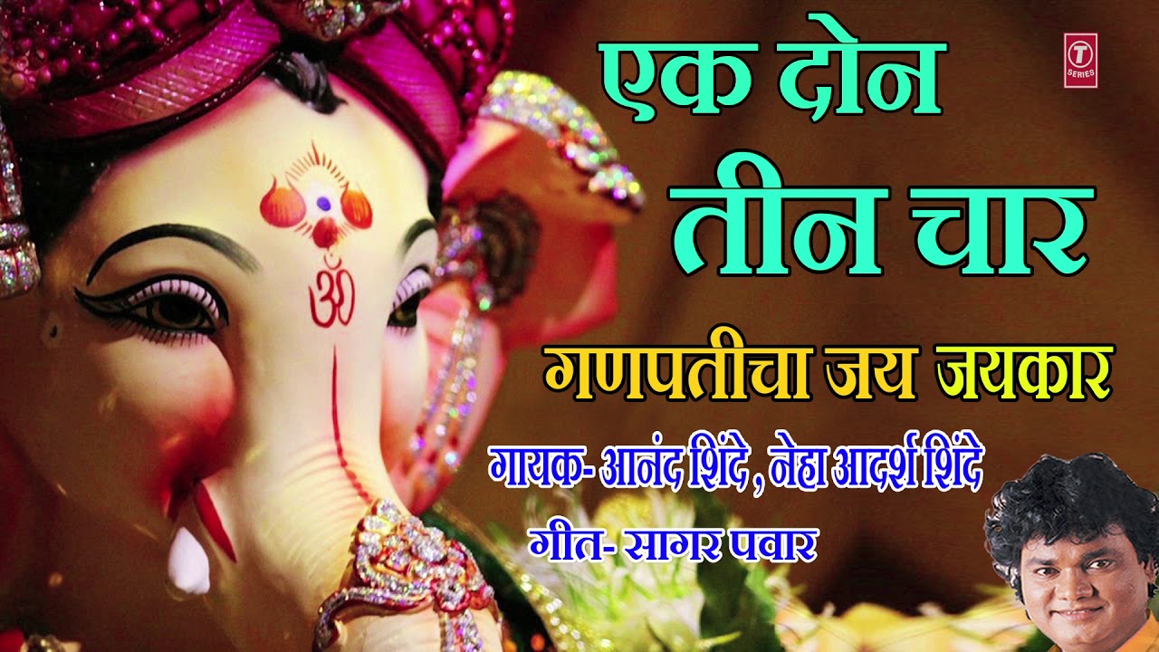 EK DO TEEN CHAAR GANPATICHA JAI ek-do-teen-chaar-ganpaticha-jai