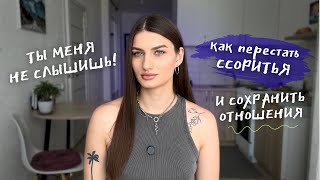 видео: Конфликты в отношениях: как правильно ссориться, чтобы улучшить отношения картинка: Конфликты в отношениях: как правильно ссориться, чтобы улучшить отношения