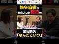 【武田鉄矢 麻雀】動画のラスト、高宮プロがイニミニすぎる行動にww #イニミニ #せいや #霜降り明星 #粗品 #武田鉄矢 #ものまね #麻雀 #高宮 #ラジオ #オールナイトニッポン #お笑い