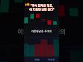 &quot;주식 대박의 징조, 이 차트만 보면 된다&quot; #경제 #주식 #돈
