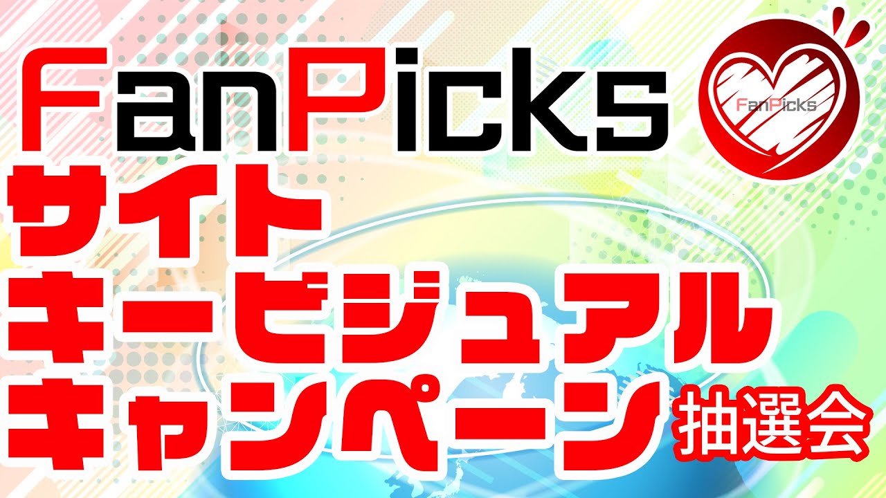 【VTuber】Fan Picksサイトキービジュアル掲出キャンペーン抽選会