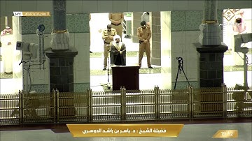 تلاوة ابداعية من سورة الاسراء للشيخ ياسر الدوسري عشاء 17 جمادى الاخرة 1442هـ