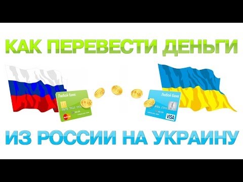 Как перевести деньги из России на Украину без комиссии онлайн