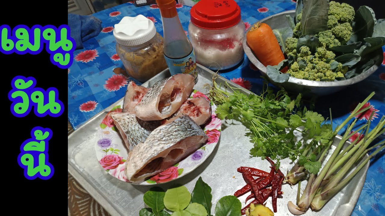🔴Ep.190:แกงปลานิลใส่ผักติ้ว 🌶️🌿🧄 #food #cooking #อาหาร #อร่อย #มนต์โอมชาแนล #ป้าแต๋นชาแนล
