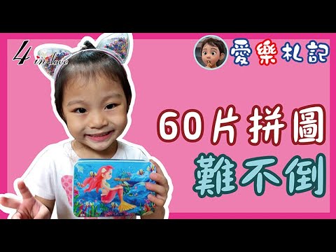 愛樂札記☀️《60片拼圖難不倒》自主學習│幼兒學習│親子共學│音樂律動│成長歷程│在家自學│親子教育