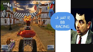 كيفية القفز في لعبة BB Racing بطريقة سهلة وبسيطة للغاية