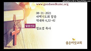 [새벽묵상] 20210831 역대하 6,32-42 | 정요셉 목사