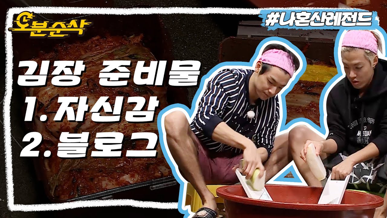 🥬강남X강민혁 우당탕탕 쌍강김치 담그기🥬★김치는 소중하니까 십분순삭★ | 나혼자산다⏱오분순삭 MBC151120방송