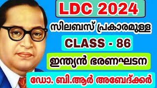 LDC 2024 - SYLLABUS CLASS - 86 - ഇന്ത്യൻ ഭരണഘടന - ഡോ. ബി.ആർ അബേദ്ക്കർ - LP UP - CPO - DEGREE PRELIMS