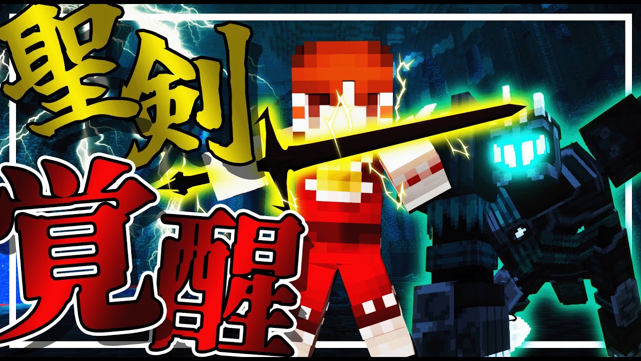 【Minecraft】ついに決戦!?世界の宿敵と完全覚醒する聖剣!!激闘と創作のマイクラ冒険譚#Last【ゆっくり実況】