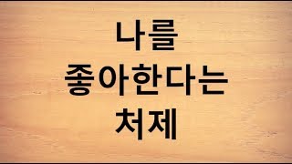 나를 좋아한다는 처제 나를 좋아한다는 처제