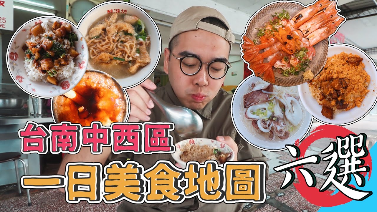 台南中西區一日美食地圖六選 ! 爽吃24hr，五家台南在地特色小吃 ! 最後再來一碗海膽炙燒天使紅蝦丼， 各種選擇一次滿足啦 !  【 肥波外食記 】