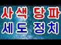 ★ 사색당파와 세도정치 그리고 붕당에 대하여 아메리카 대조선의 진실역사 관점에서 정확하게 설명 해드립니다.