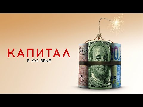 Главный персонаж фильма – капитализм. Документальный фильм -Капитал 21 века