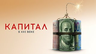 Главный персонаж фильма – капитализм. Документальный фильм -Капитал 21 века