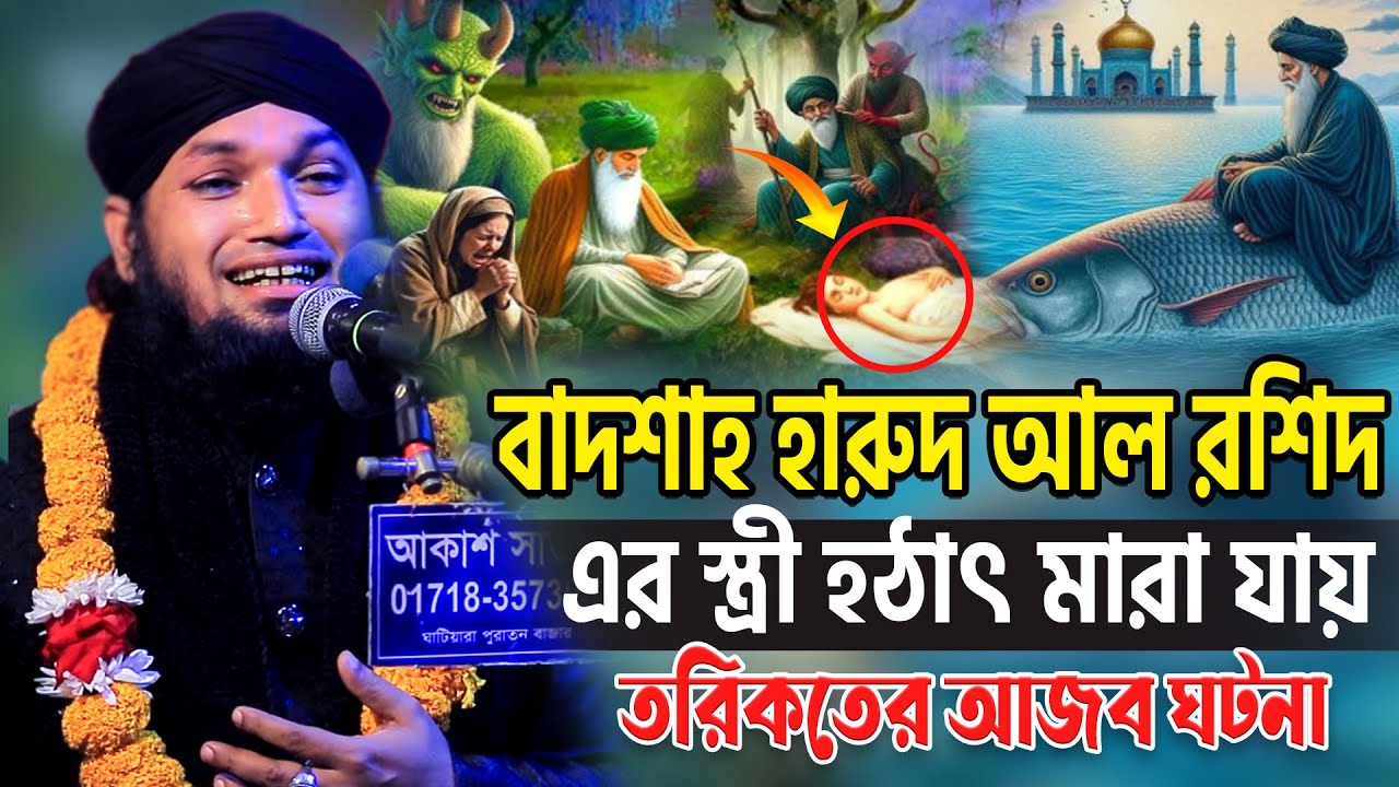 বাদশাহ হারুদ আল রশিদের স্ত্রী হঠাৎ মারা যায় তার পর কি ঘটে? তরিকতের ওয়াজ। মুফতি জুনাঈদ হোসেন জালালী