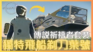 【星空】開局必拿！5分鐘獲得傳說「祈禱者」套裝＋獨特飛船剃刀葉號！這套真的泰酷辣！｜Starfield｜虎太