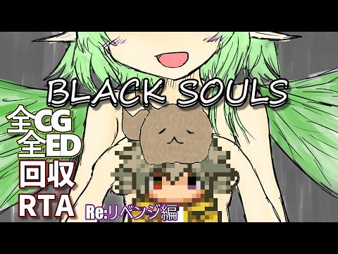 【ブラックソウルRTA】BLACK SOULS-黒の童話と五魔姫-【Re:リベンジ編_01:56:29.57】
