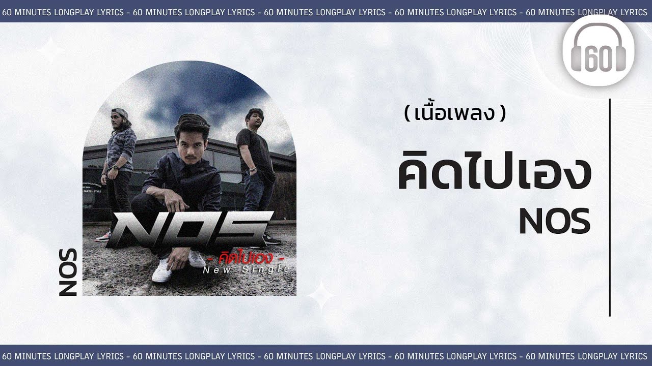 [เนื้อเพลง ]  คิดไปเอง - NOS   [60minutes Lyrics ]