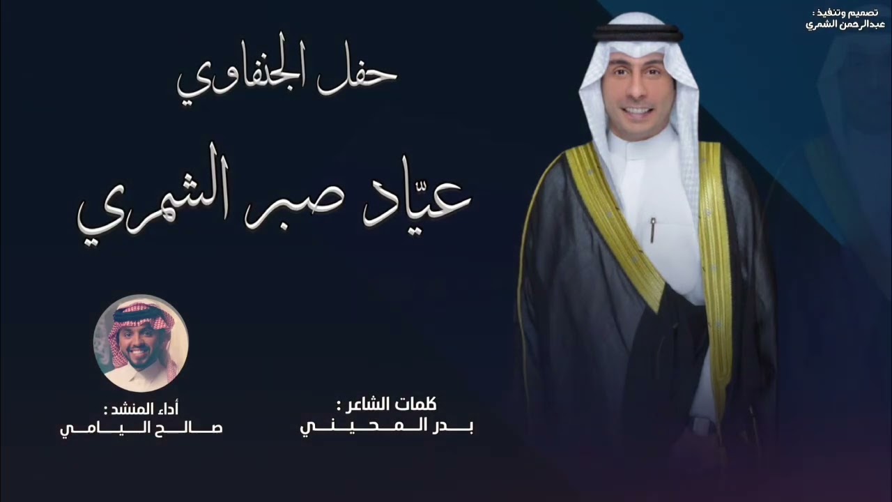 شيلة شمر 🔥 | يا جعل راسٍ ما يحب الطنايا | حفل عياد صبر الجنفاوي | اداء صالح اليامي | #2025🔥