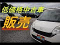 【コミコミ２０万~３０万で乗れる軽自動車】１０年落ち・１０万キロオーバーの中古車をメインで取り扱っている中古車屋・壊れない車は無いから、少しでも壊れにくい中古車を売るために日々勉強中(*^▽^*)