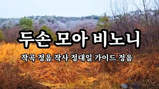[신곡가이드] 두손모아비노니 /작곡 정음/작사 정대일 /가이드 정음