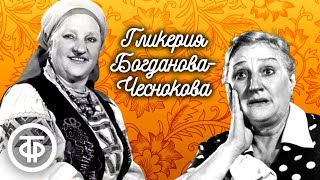 Из Фондов Радио. Поет Гликерия Богданова-Чеснокова (1984)