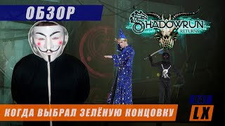 Обзор Shadowrun Returns и история серии