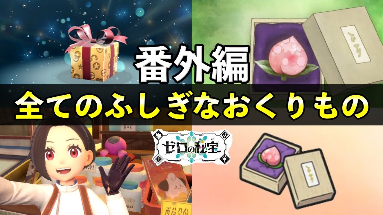 ポケモンSV番外編】全ふしぎなおくりもの合言葉・入手方法まとめ - YouTube