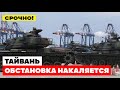 Срочная новость! Обстановка на Тайване обостряется усилиями США.